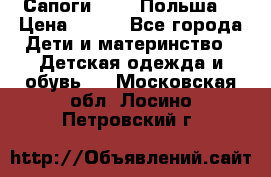 Сапоги Demar Польша  › Цена ­ 550 - Все города Дети и материнство » Детская одежда и обувь   . Московская обл.,Лосино-Петровский г.